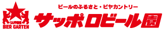 サッポロビール園
